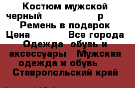 Костюм мужской черный Legenda Class- р. 48-50   Ремень в подарок! › Цена ­ 1 500 - Все города Одежда, обувь и аксессуары » Мужская одежда и обувь   . Ставропольский край